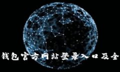 Bitpie钱包官方网站登录入口及全面指南