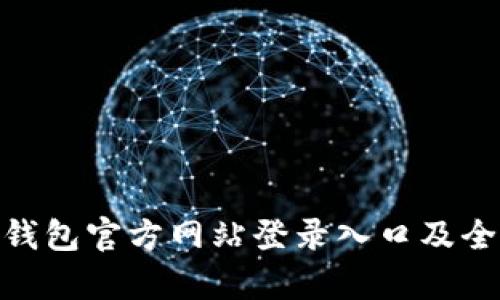 Bitpie钱包官方网站登录入口及全面指南