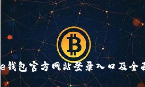 Bitpie钱包官方网站登录入口及全面指南