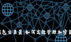 比特派钱包交易员：如何高效管理加密货币投资