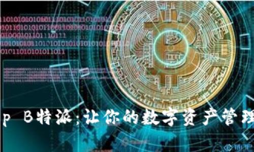 BitKeep B特派:让你的数字资产管理更智能