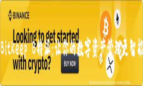BitKeep B特派:让你的数字资产管理更智能