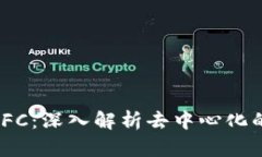 区块链 GFC：深入解析去中心化的金融项目