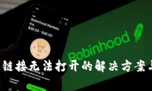 b特派钱包交易链接无法打开的解决方案与常见问题解答