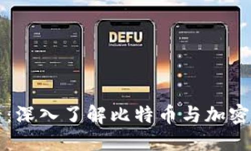 比特派币看:深入了解比特币与加密市场的未来