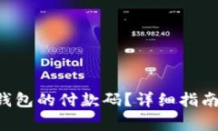如何找到B特派钱包的付款码？详细指南与常见问
