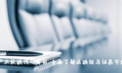区块链产业板块代码解析：全面了解区块链与证
