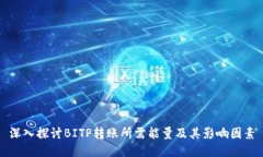 深入探讨BITP转账所需能量及其影响因素