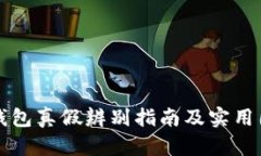 比特派钱包真假辨别指南及实用图片对比