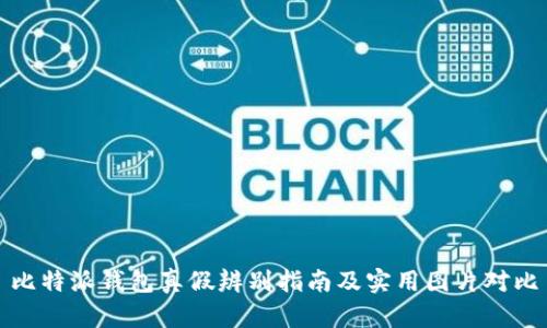 比特派钱包真假辨别指南及实用图片对比