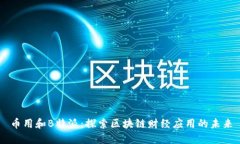 币用和B特派：探索区块链财经应用的未来