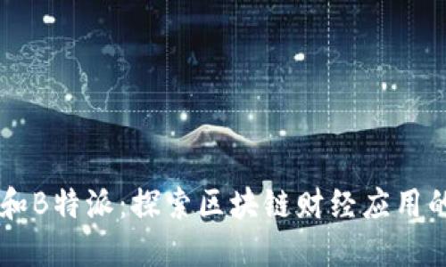 币用和B特派:探索区块链财经应用的未来