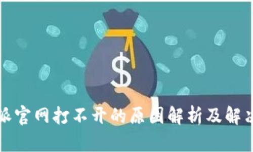 比特派官网打不开的原因解析及解决方案