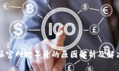 比特派官网打不开的原因解析及解决方案