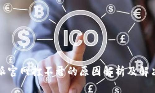 比特派官网打不开的原因解析及解决方案