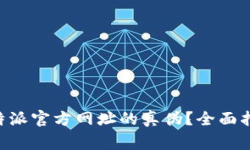 如何查询 B 特派官方网址的真伪?全面指南与注意事项