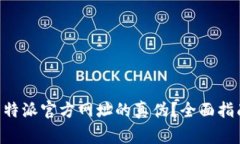 如何查询 B 特派官方网址的真伪？全面指南与注