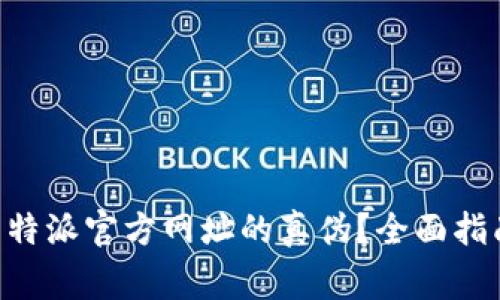 如何查询 B 特派官方网址的真伪?全面指南与注意事项