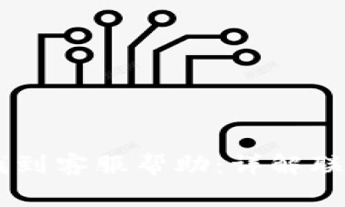 如何通过BK钱包找到客服帮助：详解联系渠道与常见问题