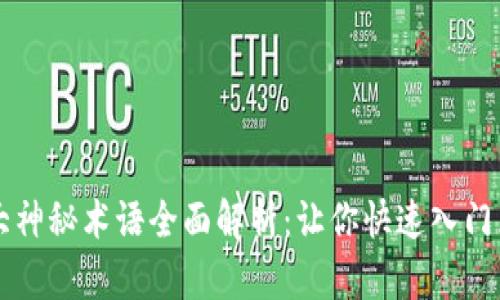 区块链十大神秘术语全面解析:让你快速入门区块链世界