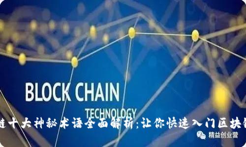 区块链十大神秘术语全面解析:让你快速入门区块链世界