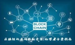 区块链的正确接触方法：初学者全景指南