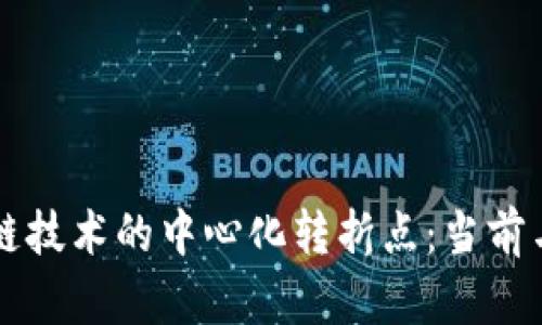 区块链技术的中心化转折点:当前与未来