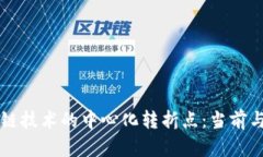 区块链技术的中心化转折点：当前与未来