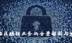 银行对接区块链业务的全景解析与发展趋势
