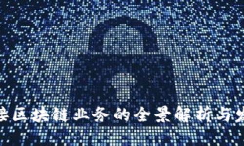 银行对接区块链业务的全景解析与发展趋势