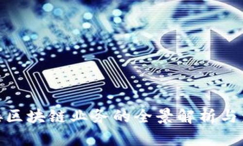 银行对接区块链业务的全景解析与发展趋势