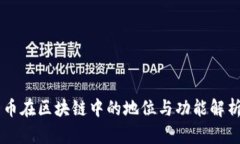 币在区块链中的地位与功能解析