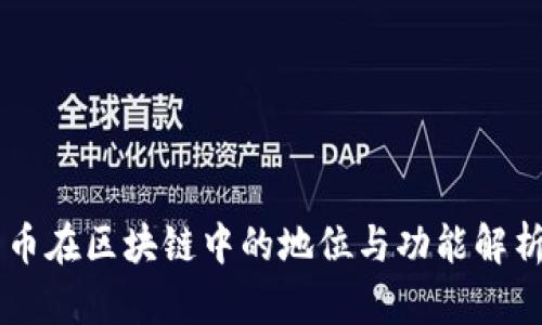 币在区块链中的地位与功能解析