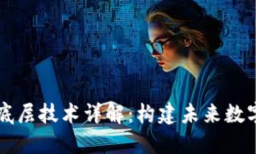 区块链系统底层技术详解：构建未来数字经济的基石