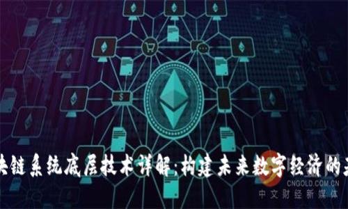区块链系统底层技术详解：构建未来数字经济的基石