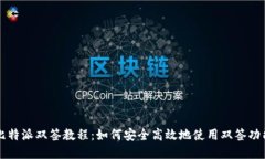 比特派双签教程：如何安全高效地使用双签功能