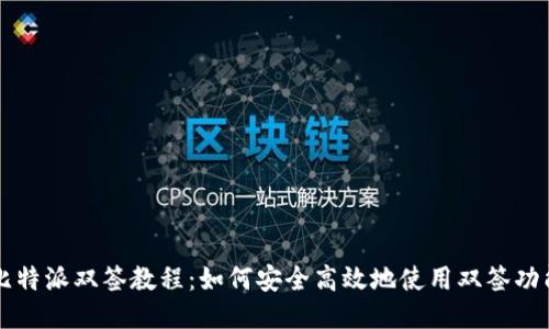 比特派双签教程:如何安全高效地使用双签功能
