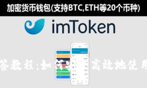 比特派双签教程:如何安全高效地使用双签功能