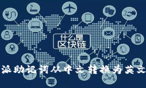 如何将比特派助记词从中文转换为英文的详解指南