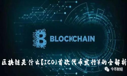 区块链是什么？ICO（首次代币发行）的全解析