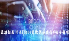 区块链是什么？ICO（首次代币发行）的全解析