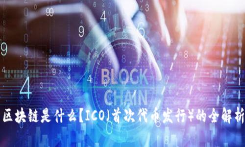 区块链是什么？ICO（首次代币发行）的全解析