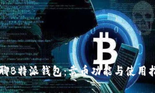 畅聊B特派钱包:卖币功能与使用指南