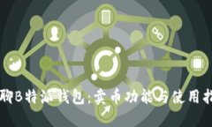 畅聊B特派钱包：卖币功能与使用指南