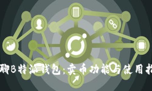 畅聊B特派钱包:卖币功能与使用指南