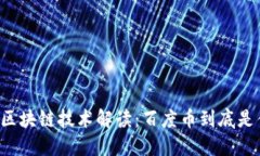 百度区块链技术解读：百度币到底是什么？