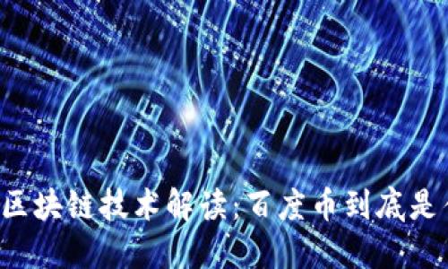 百度区块链技术解读:百度币到底是什么?