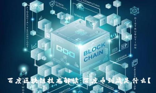 百度区块链技术解读:百度币到底是什么?