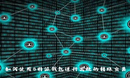 如何使用B特派钱包进行高效的转账交易