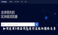如何使用B特派钱包进行高效的转账交易